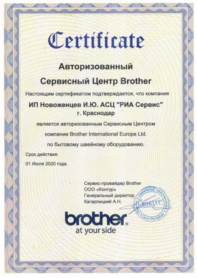 сертификат BROTHER сервисного центра