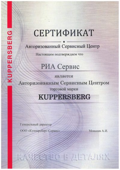 сертификат KUPPERSBERG сервисного центра