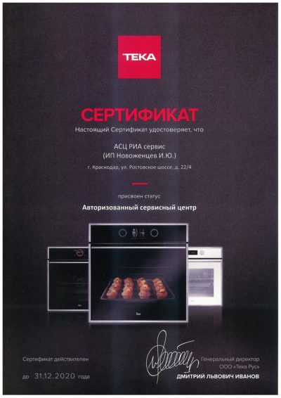 сертификат Teka сервисного центра