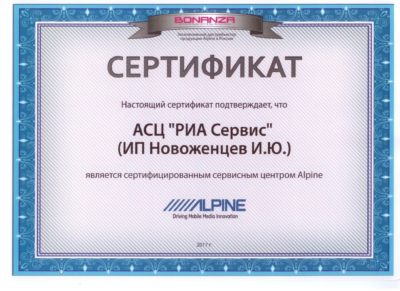 сертификат ALPINE сервисного центра