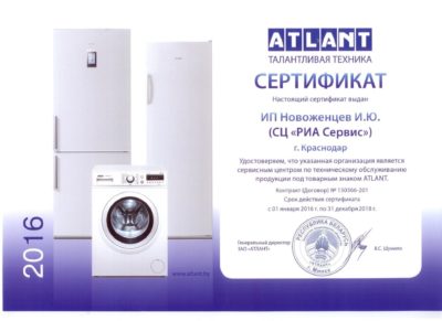 сертификат ATLANT сервисного центра