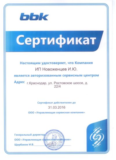 сертификат BBK сервисного центра