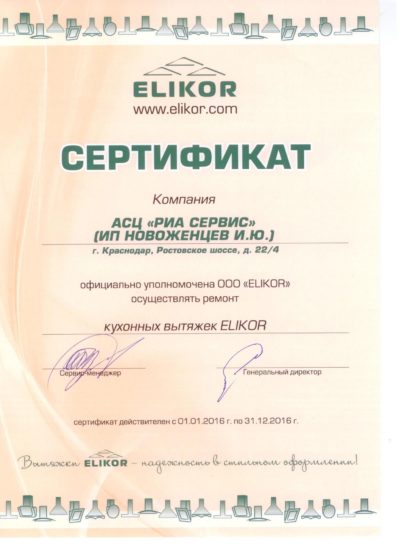 сертификат ELIKOR сервисного центра