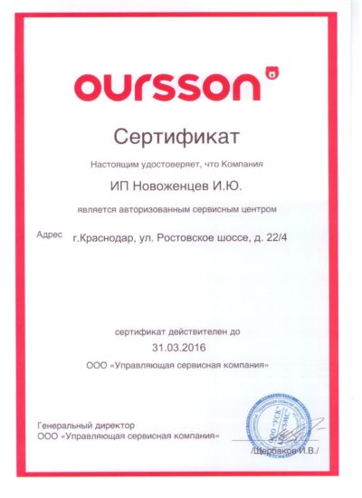 сертификат OURSSON сервисного центра