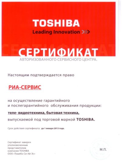 сертификат TOSHIBA сервисного центра