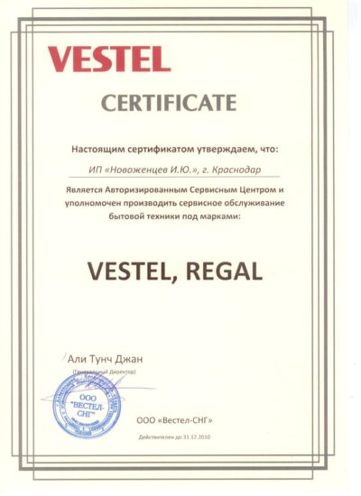 сертификат VESTEL сервисного центра